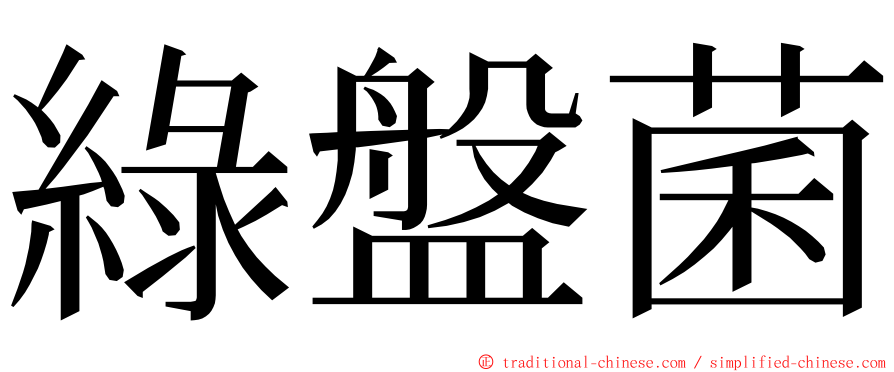 綠盤菌 ming font