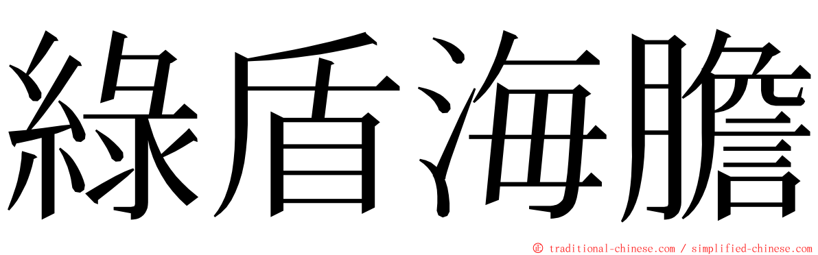 綠盾海膽 ming font