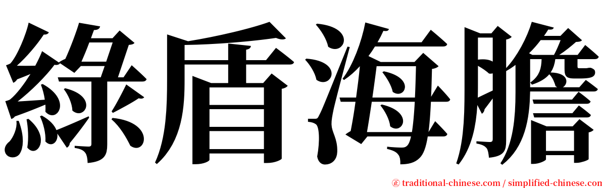 綠盾海膽 serif font