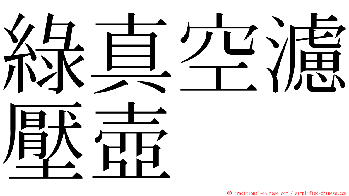 綠真空濾壓壺 ming font