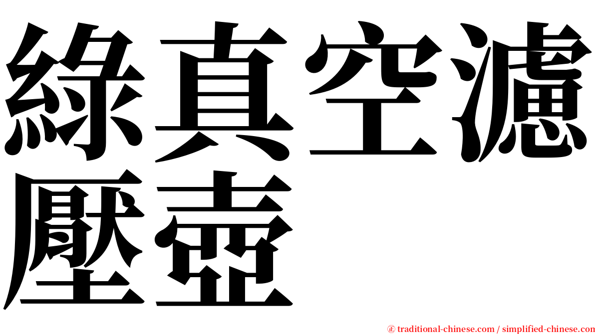 綠真空濾壓壺 serif font