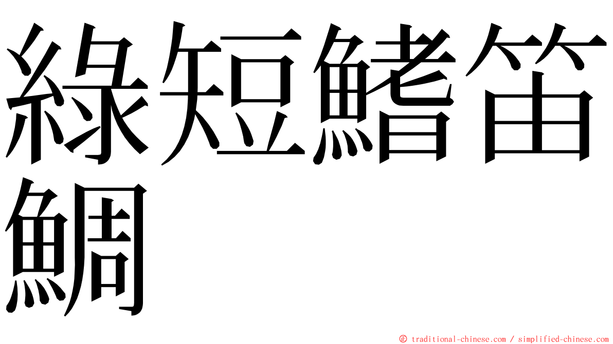 綠短鰭笛鯛 ming font