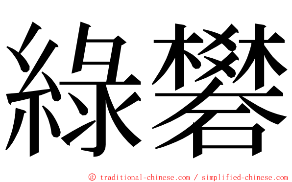 綠礬 ming font