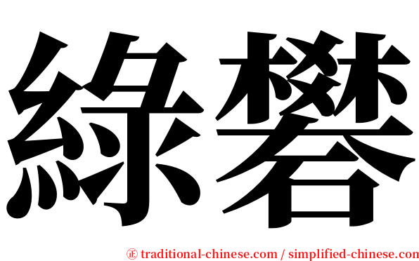 綠礬 serif font