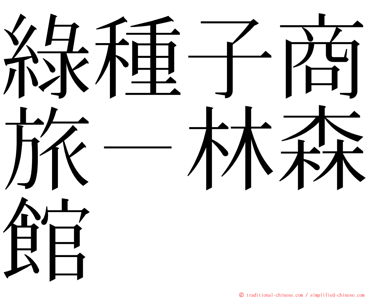 綠種子商旅－林森館 ming font