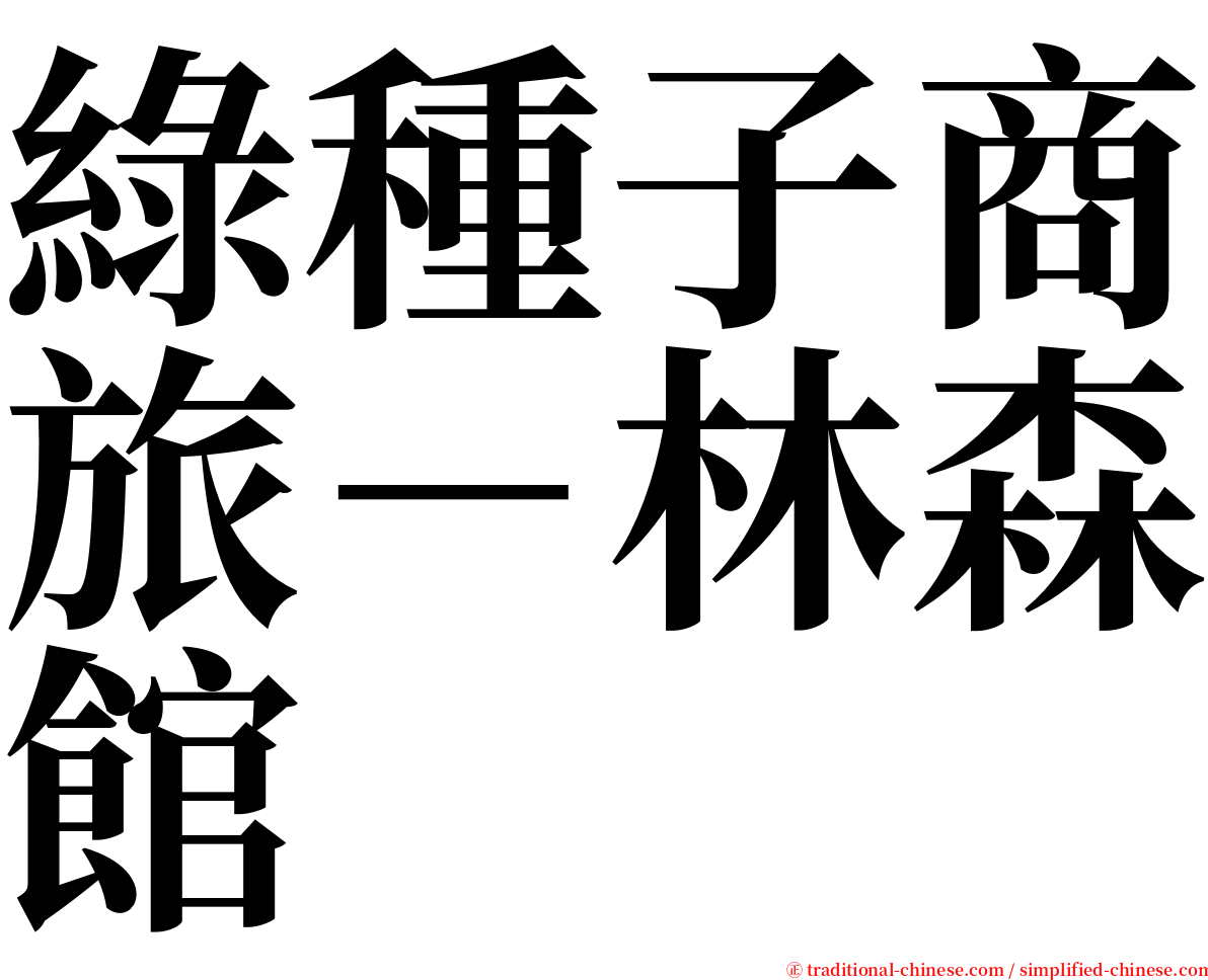 綠種子商旅－林森館 serif font