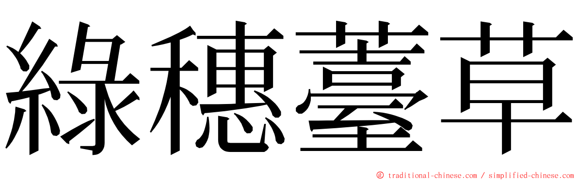 綠穗薹草 ming font