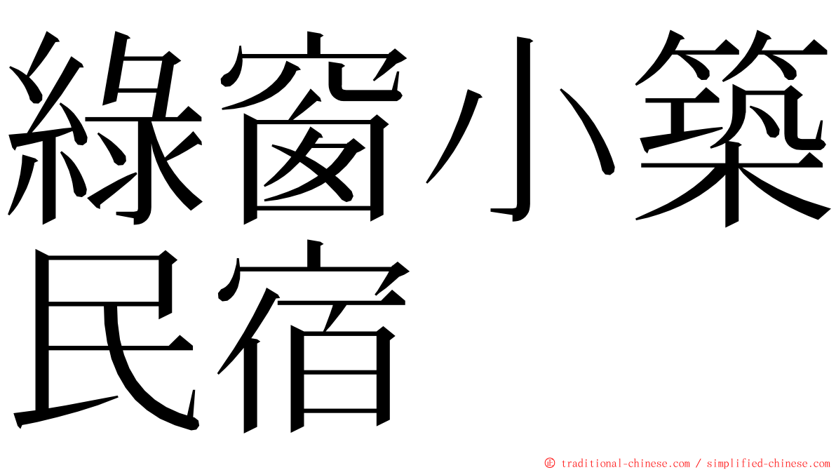 綠窗小築民宿 ming font