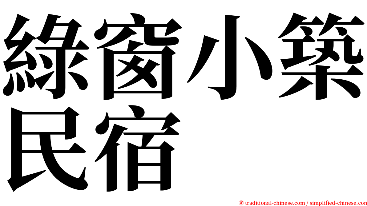 綠窗小築民宿 serif font