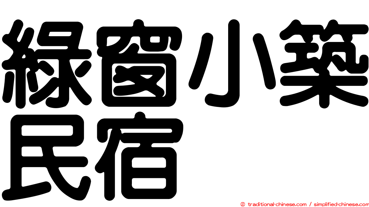 綠窗小築民宿