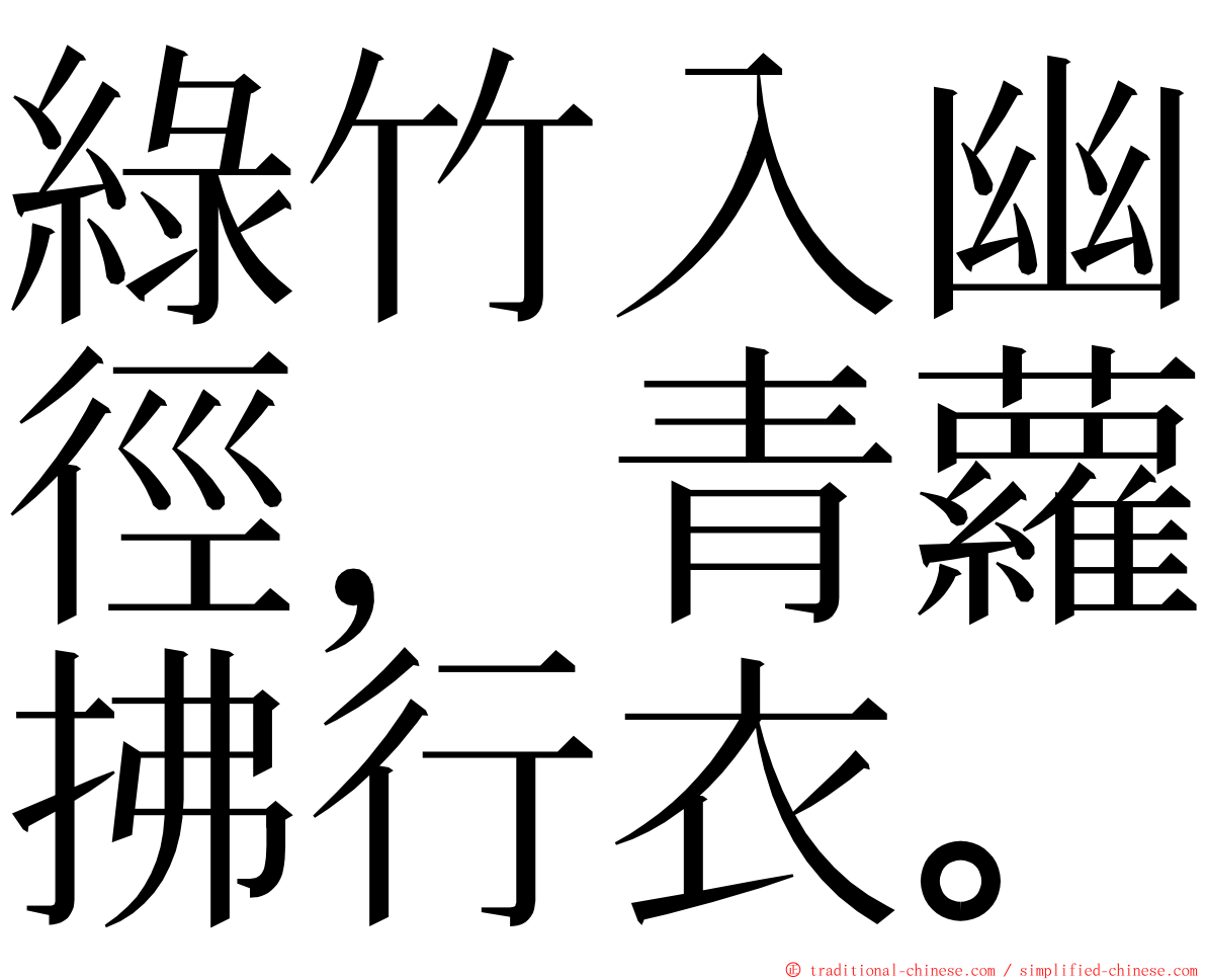 綠竹入幽徑，青蘿拂行衣。 ming font