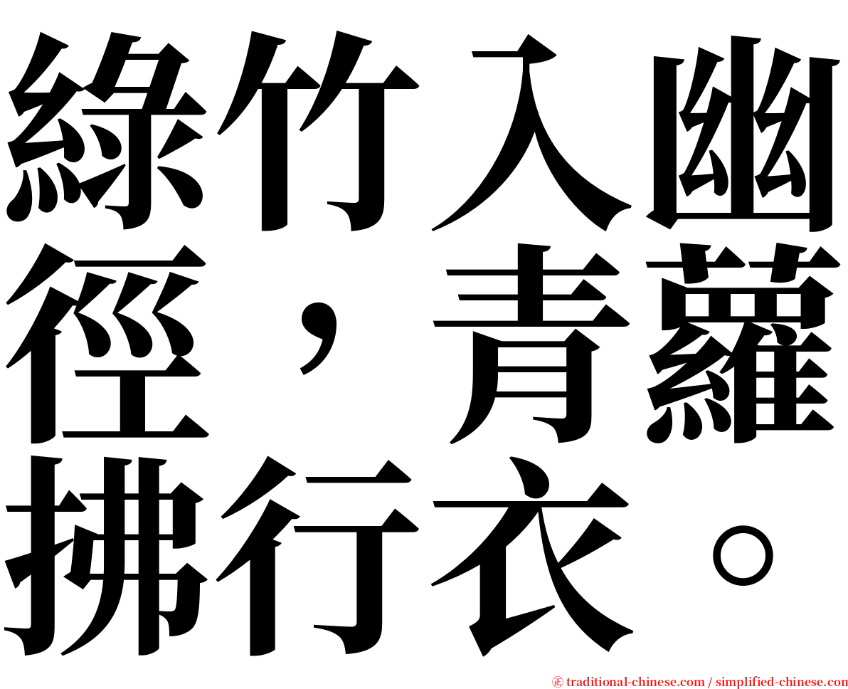 綠竹入幽徑，青蘿拂行衣。 serif font