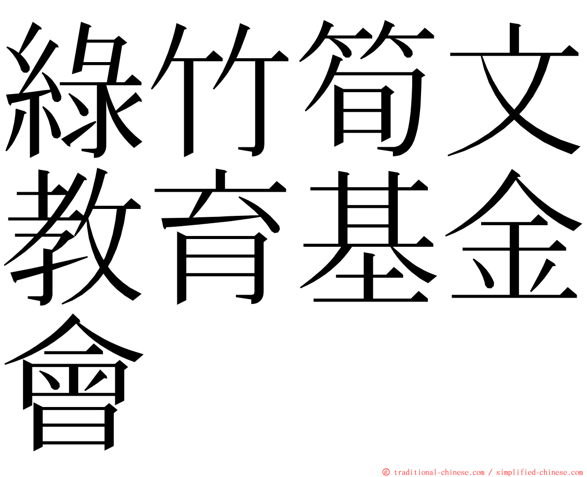 綠竹筍文教育基金會 ming font