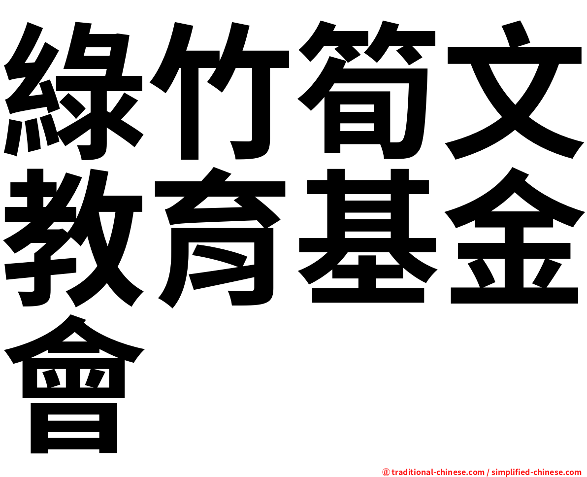 綠竹筍文教育基金會