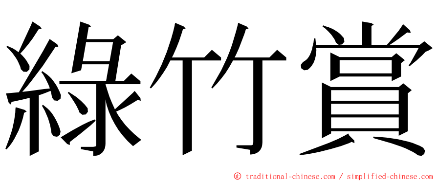 綠竹賞 ming font