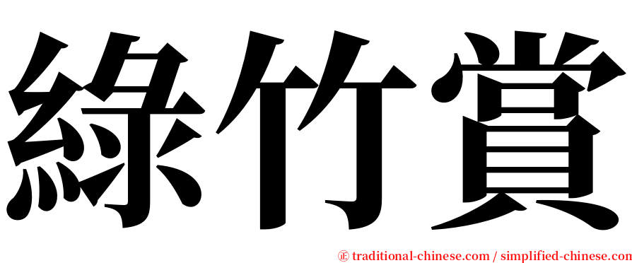 綠竹賞 serif font