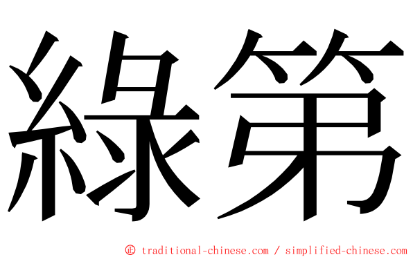 綠第 ming font