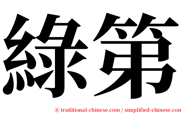 綠第 serif font