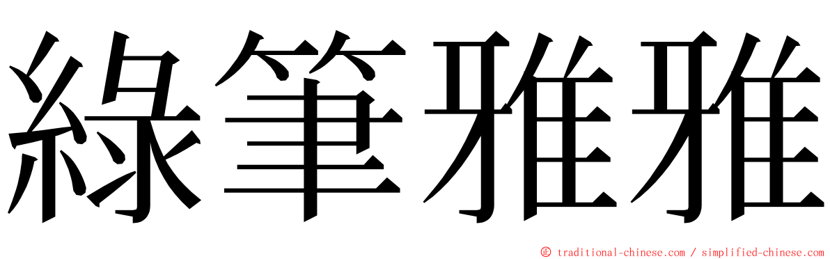 綠筆雅雅 ming font