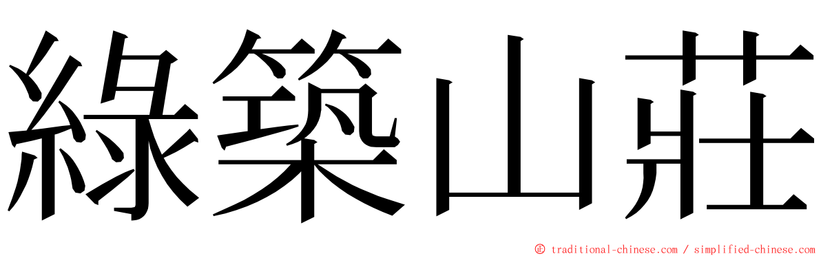 綠築山莊 ming font