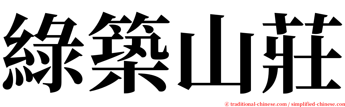 綠築山莊 serif font