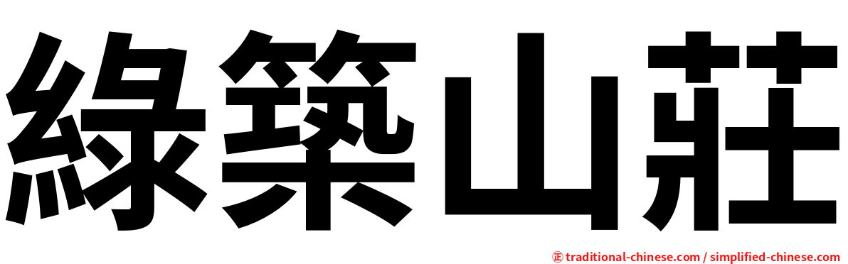 綠築山莊