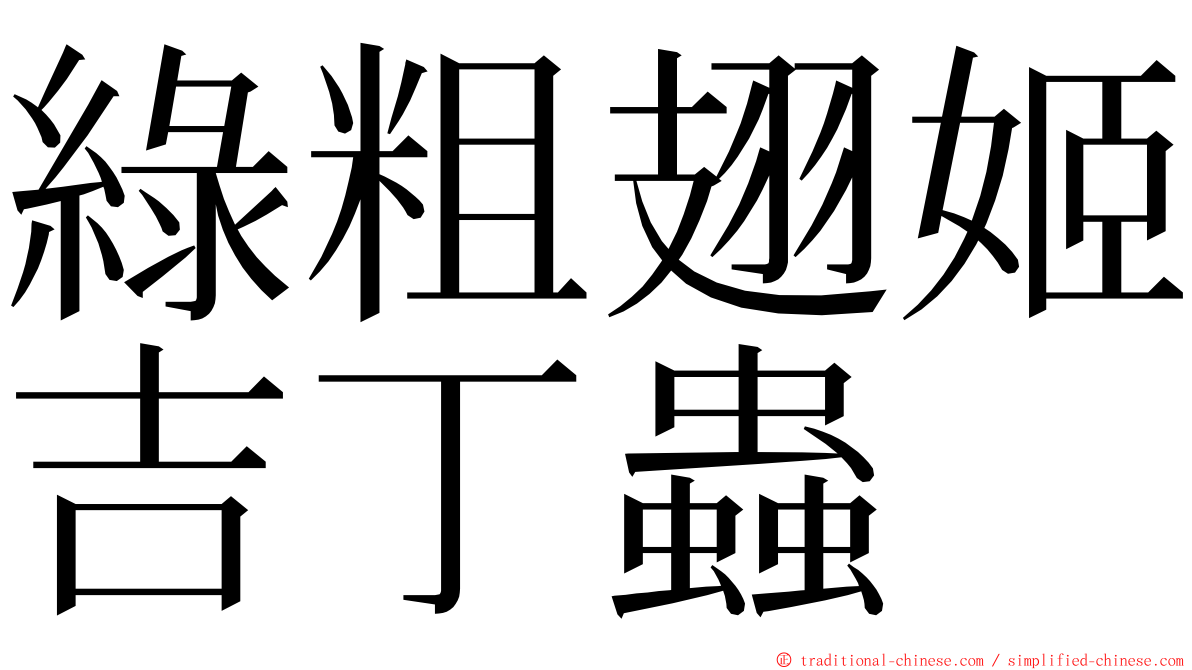 綠粗翅姬吉丁蟲 ming font