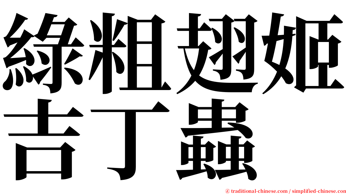 綠粗翅姬吉丁蟲 serif font