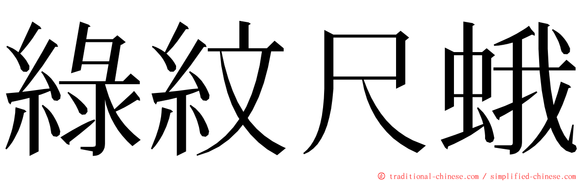 綠紋尺蛾 ming font