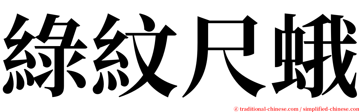 綠紋尺蛾 serif font