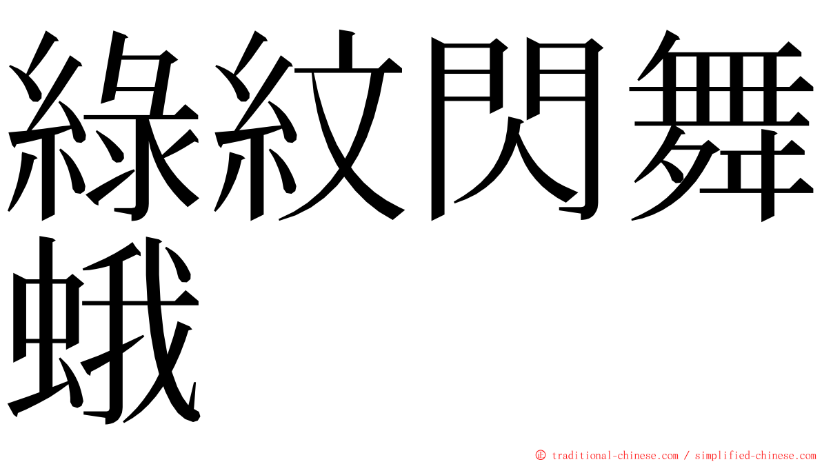 綠紋閃舞蛾 ming font