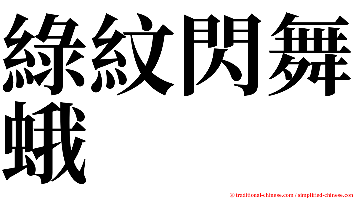 綠紋閃舞蛾 serif font