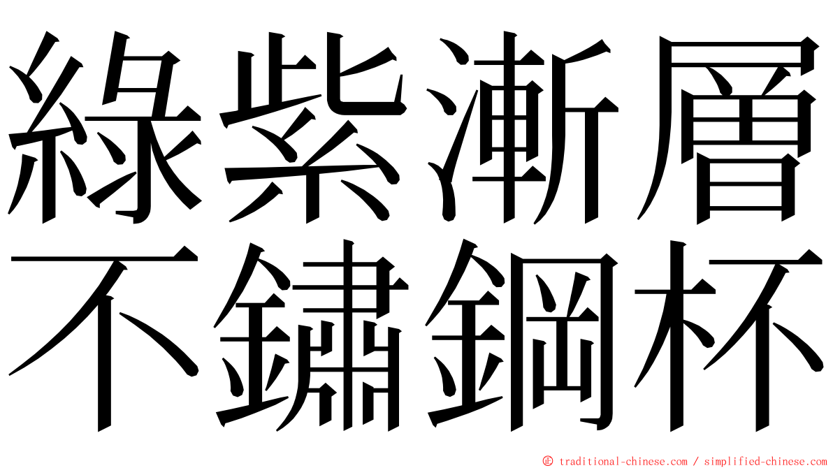 綠紫漸層不鏽鋼杯 ming font