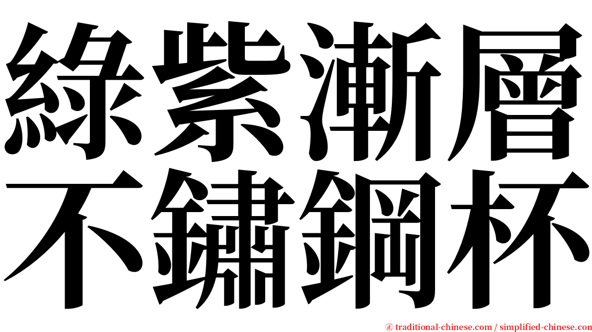 綠紫漸層不鏽鋼杯 serif font