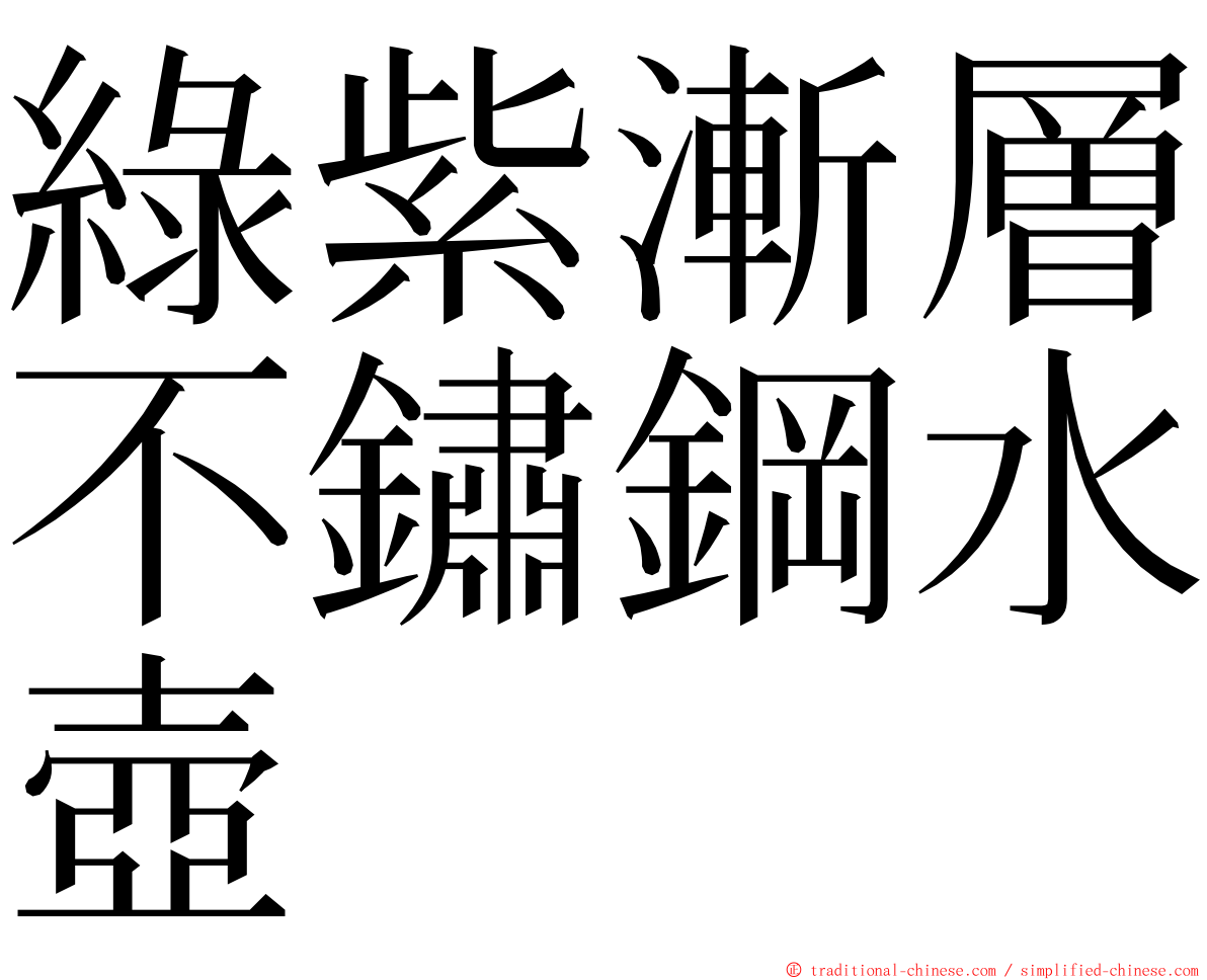 綠紫漸層不鏽鋼水壺 ming font