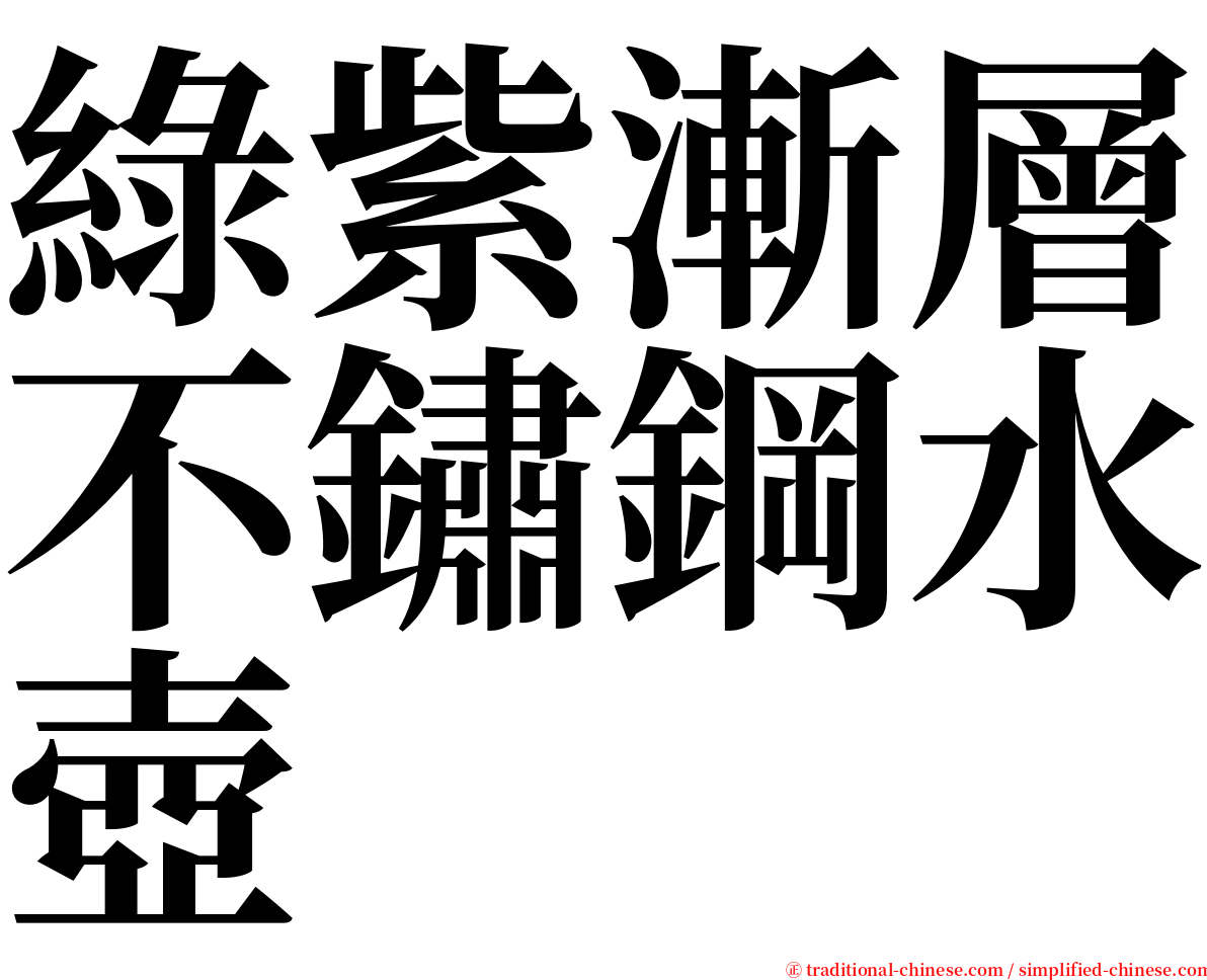 綠紫漸層不鏽鋼水壺 serif font