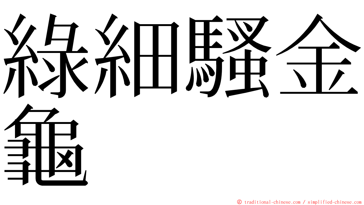 綠細騷金龜 ming font