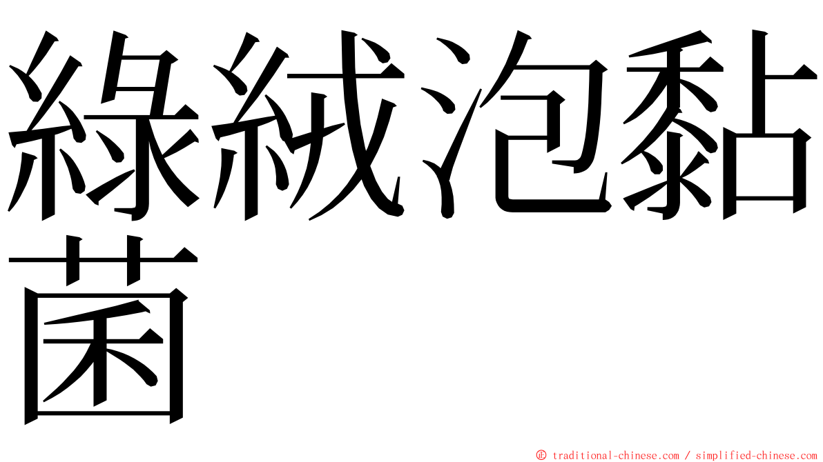 綠絨泡黏菌 ming font