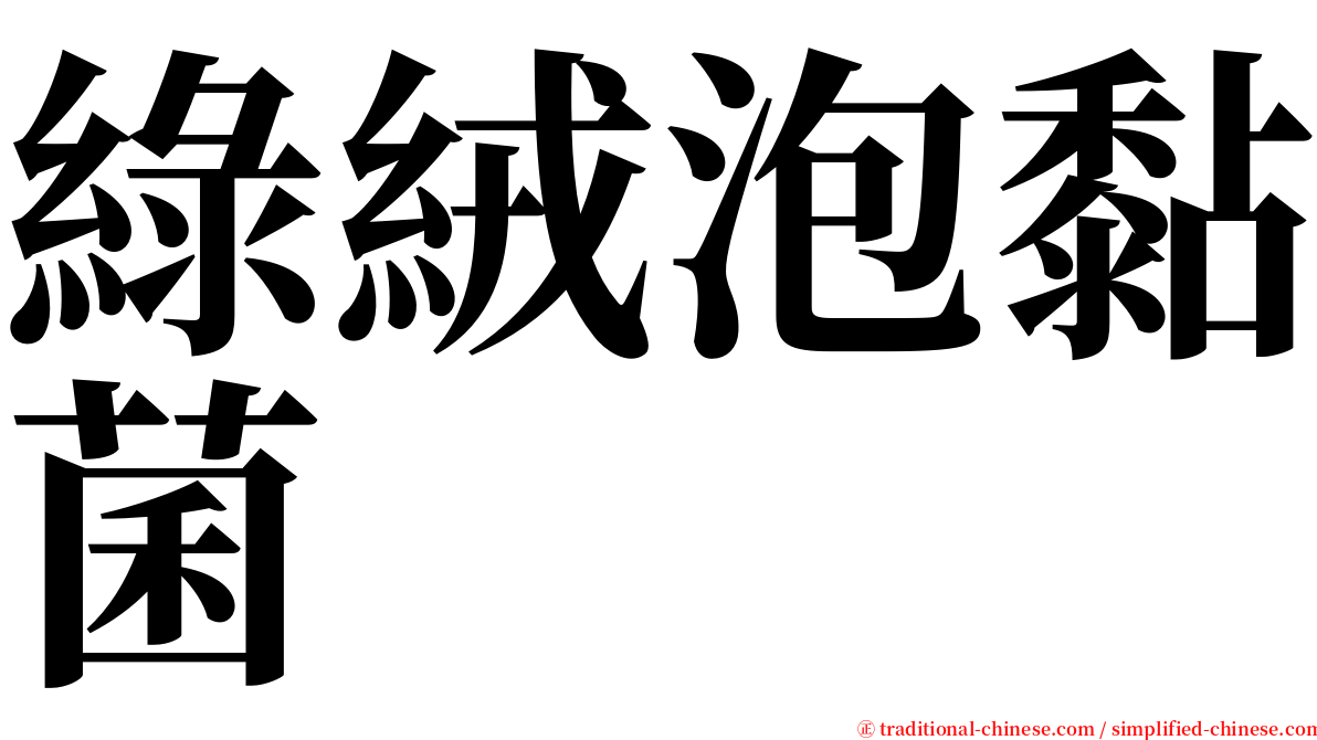 綠絨泡黏菌 serif font