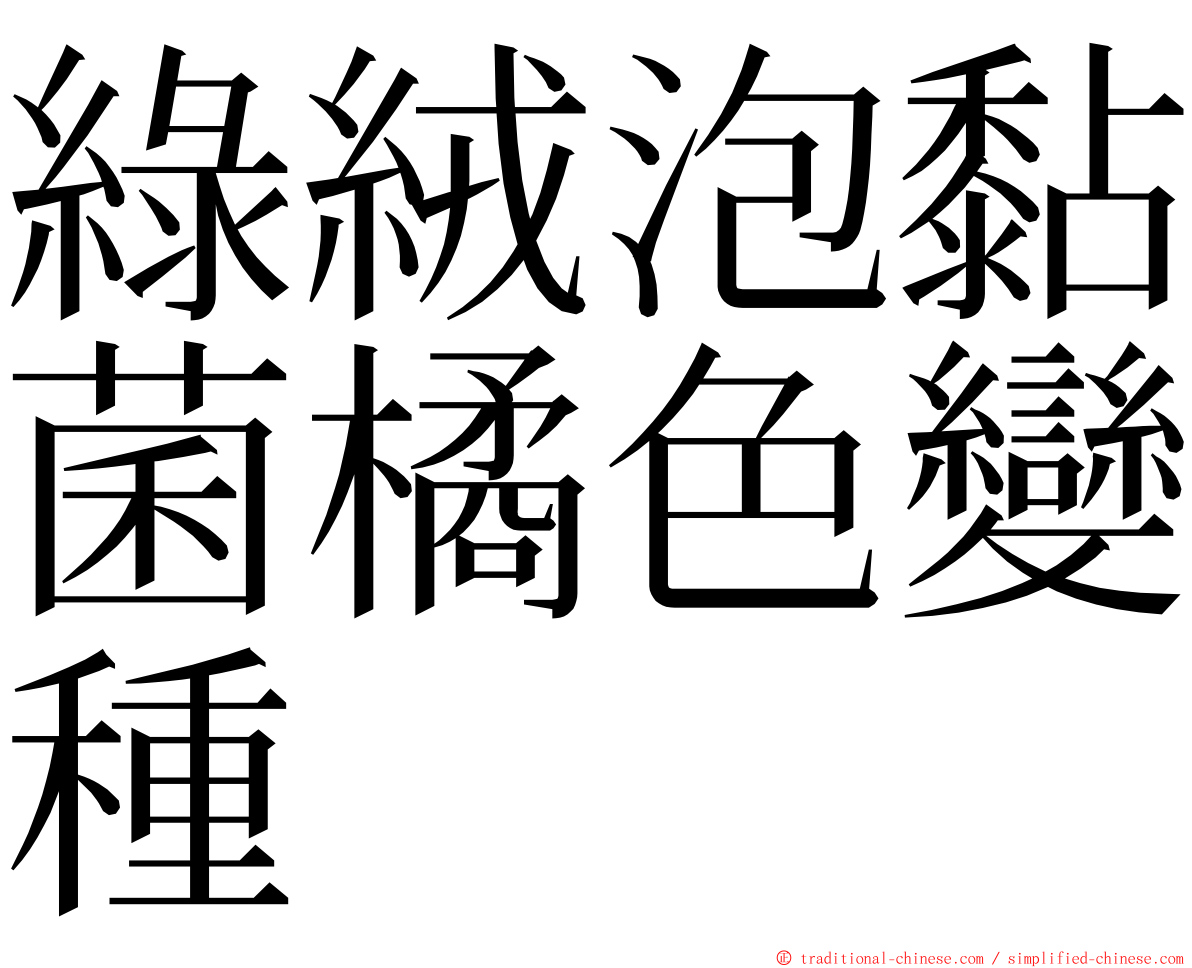 綠絨泡黏菌橘色變種 ming font