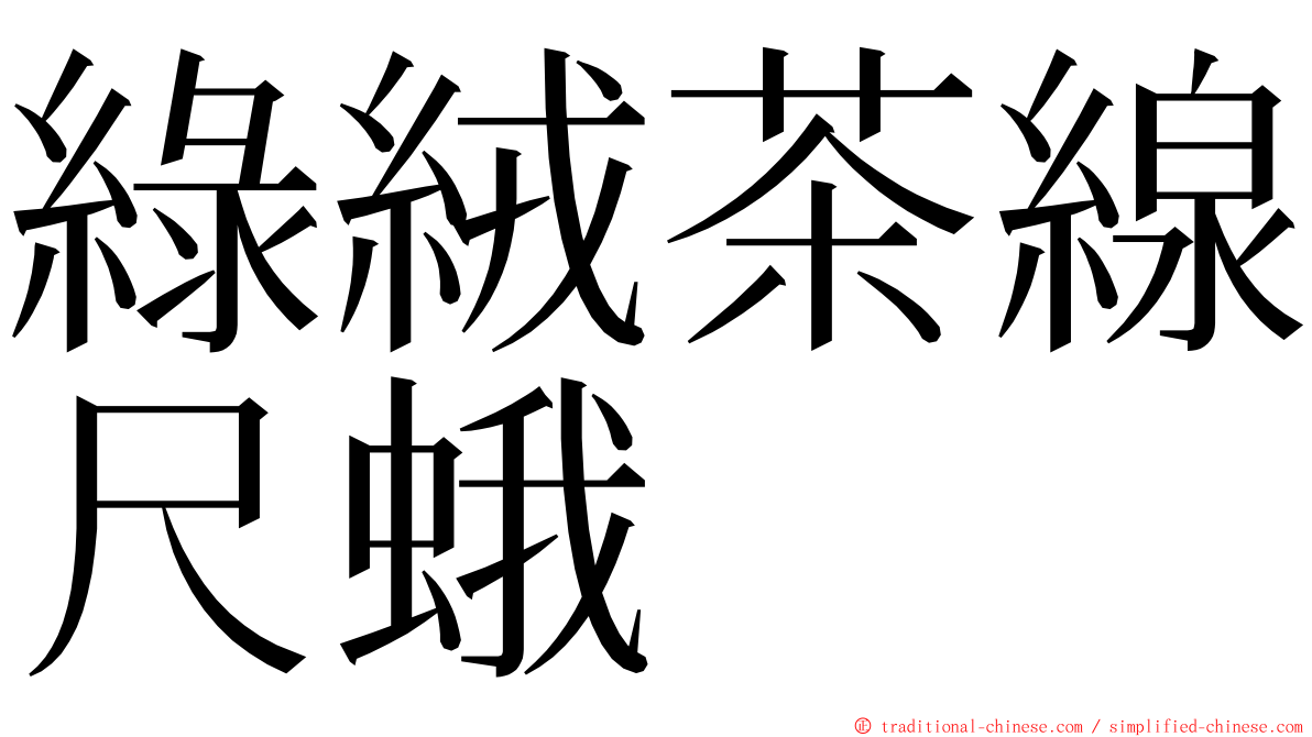 綠絨茶線尺蛾 ming font