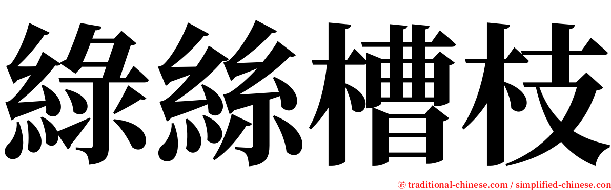 綠絲槽枝 serif font