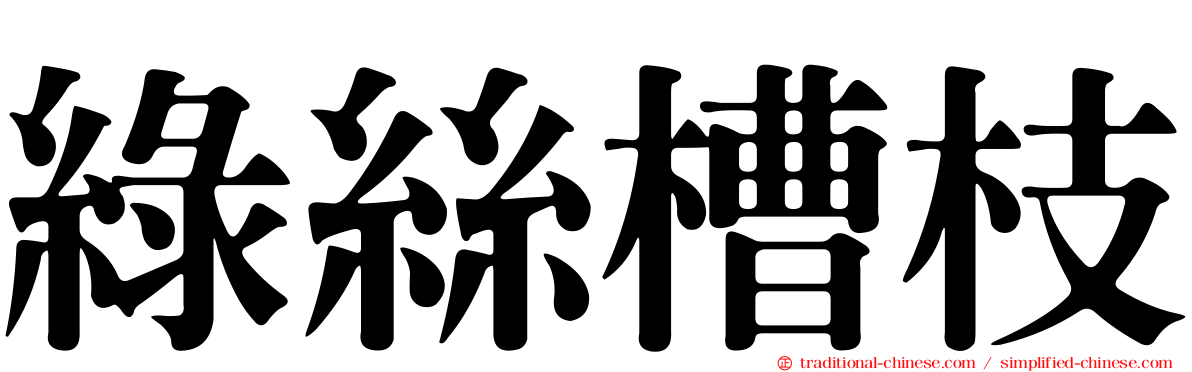 綠絲槽枝