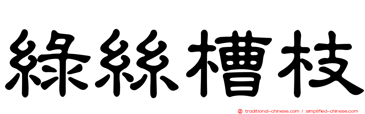 綠絲槽枝