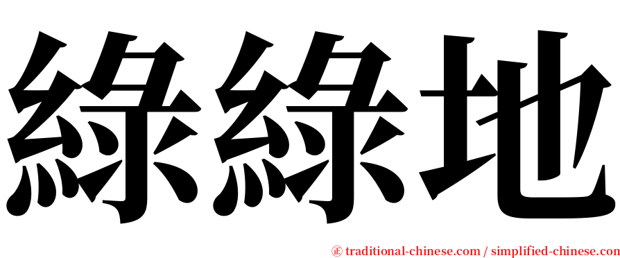 綠綠地 serif font