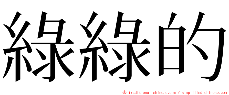 綠綠的 ming font