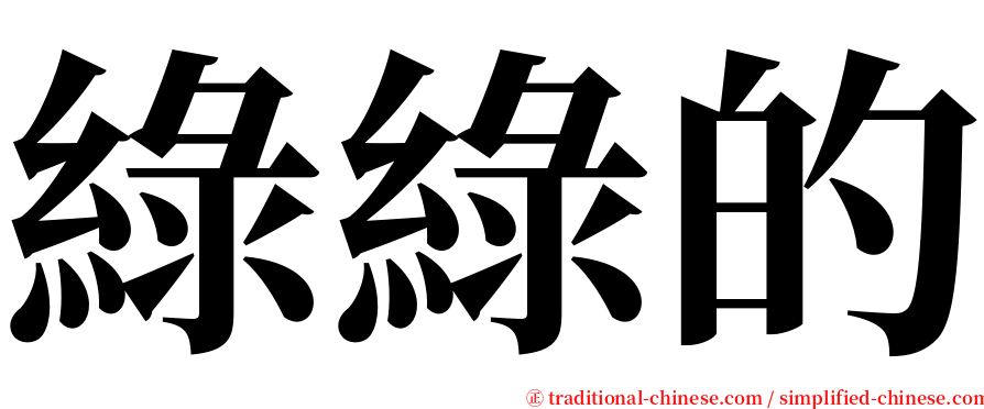 綠綠的 serif font