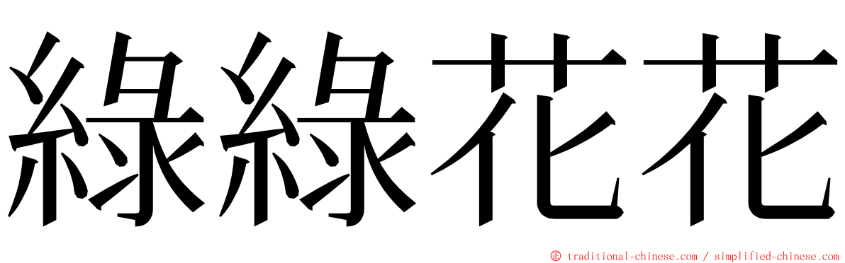 綠綠花花 ming font