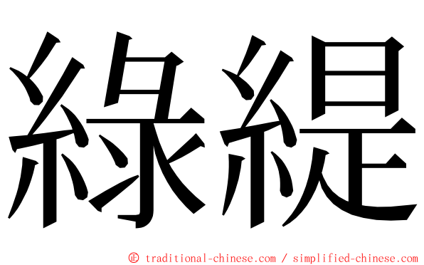 綠緹 ming font