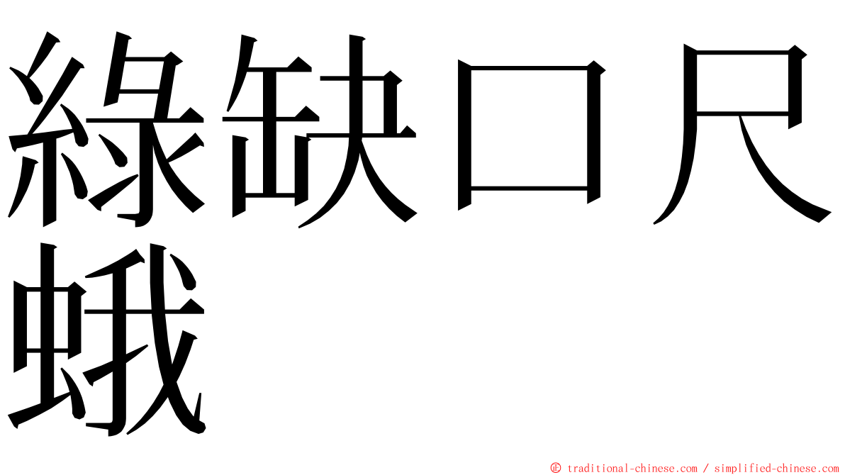 綠缺口尺蛾 ming font